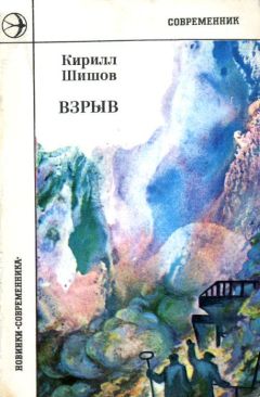 Кирилл Шишов - Взрыв - Читать 📖 Читать онлайн 👀 Читаемые книги читать онлайн бесплатно 🔥 booksread-online.com