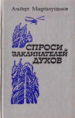 Альберт Мифтахутдинов - Спроси заклинателей духов - Читать 📖 Читать онлайн 👀 Читаемые книги читать онлайн бесплатно 🔥 booksread-online.com