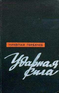 Николай Горбачев - Ударная сила - Читать 📖 Читать онлайн 👀 Читаемые книги читать онлайн бесплатно 🔥 booksread-online.com
