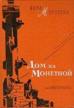 Вера Морозова - Дом на Монетной - Читать 📖 Читать онлайн 👀 Читаемые книги читать онлайн бесплатно 🔥 booksread-online.com