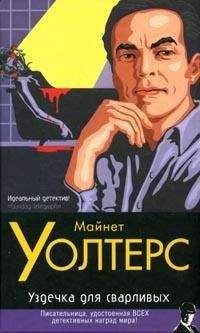 Майнет Уолтерс - Уздечка для сварливых - Читать 📖 Читать онлайн 👀 Читаемые книги читать онлайн бесплатно 🔥 booksread-online.com