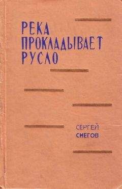 Сергей Снегов - Река прокладывает русло - Читать 📖 Читать онлайн 👀 Читаемые книги читать онлайн бесплатно 🔥 booksread-online.com
