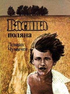 Левиан Чумичев - Васина Поляна - Читать 📖 Читать онлайн 👀 Читаемые книги читать онлайн бесплатно 🔥 booksread-online.com