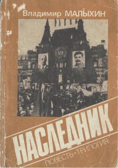 Владимир Малыхин - Наследник - Читать 📖 Читать онлайн 👀 Читаемые книги читать онлайн бесплатно 🔥 booksread-online.com