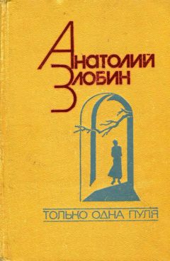 Анатолий Злобин - Только одна пуля - Читать 📖 Читать онлайн 👀 Читаемые книги читать онлайн бесплатно 🔥 booksread-online.com
