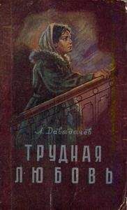 Лев Давыдычев - Трудная любовь - Читать | Читать онлайн | Читаемые книги читать онлайн бесплатно | booksread-online.com
