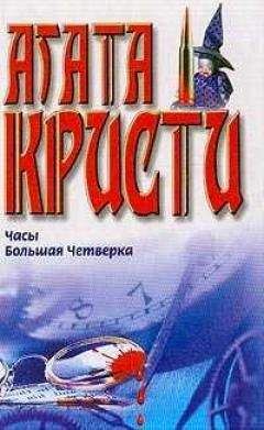 Агата Кристи - Исчезновение ученого - Читать 📖 Читать онлайн 👀 Читаемые книги читать онлайн бесплатно 🔥 booksread-online.com