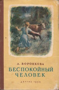 Любовь Воронкова - Беспокойный человек - Читать 📖 Читать онлайн 👀 Читаемые книги читать онлайн бесплатно 🔥 booksread-online.com