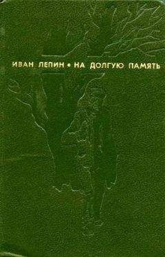 Иван Лепин - Льгота - Читать | Читать онлайн | Читаемые книги читать онлайн бесплатно | booksread-online.com