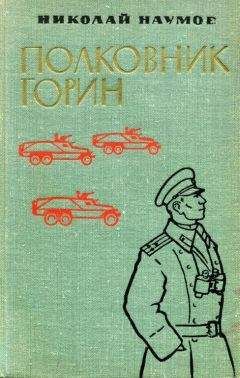 Николай Наумов - Полковник Горин - Читать 📖 Читать онлайн 👀 Читаемые книги читать онлайн бесплатно 🔥 booksread-online.com