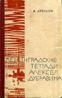 Александр Хренков - Ленинградские тетради Алексея Дубравина - Читать 📖 Читать онлайн 👀 Читаемые книги читать онлайн бесплатно 🔥 booksread-online.com