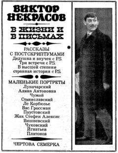 Виктор Некрасов - В жизни и в письмах - Читать 📖 Читать онлайн 👀 Читаемые книги читать онлайн бесплатно 🔥 booksread-online.com