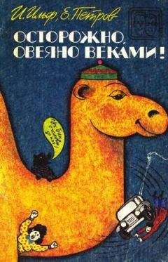 Евгений Петров - Осторожно, овеяно веками! (сборник) - Читать 📖 Читать онлайн 👀 Читаемые книги читать онлайн бесплатно 🔥 booksread-online.com