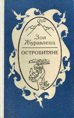 Зоя Журавлева - Островитяне - Читать 📖 Читать онлайн 👀 Читаемые книги читать онлайн бесплатно 🔥 booksread-online.com