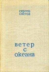 Сергей Снегов - Ветер с океана - Читать 📖 Читать онлайн 👀 Читаемые книги читать онлайн бесплатно 🔥 booksread-online.com