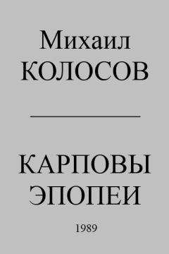 Михаил Колосов - Карповы эпопеи - Читать 📖 Читать онлайн 👀 Читаемые книги читать онлайн бесплатно 🔥 booksread-online.com