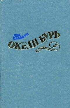 Лев Правдин - Океан Бурь. Книга первая - Читать 📖 Читать онлайн 👀 Читаемые книги читать онлайн бесплатно 🔥 booksread-online.com