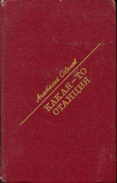 Анатолий Соболев - Какая-то станция - Читать 📖 Читать онлайн 👀 Читаемые книги читать онлайн бесплатно 🔥 booksread-online.com
