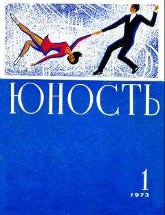 Журнал «Юность» - zhurnal_Yunost_Zhurnal_Yunost_1973-1 - Читать 📖 Читать онлайн 👀 Читаемые книги читать онлайн бесплатно 🔥 booksread-online.com