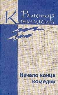 Виктор Конецкий - Том 4 Начало конца комедии - Читать 📖 Читать онлайн 👀 Читаемые книги читать онлайн бесплатно 🔥 booksread-online.com