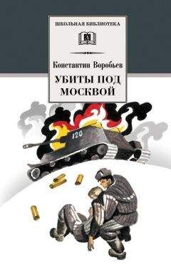 Константин Воробьев - Убиты под Москвой (сборник) - Читать 📖 Читать онлайн 👀 Читаемые книги читать онлайн бесплатно 🔥 booksread-online.com