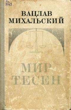 Вацлав Михальский - Печка - Читать 📖 Читать онлайн 👀 Читаемые книги читать онлайн бесплатно 🔥 booksread-online.com