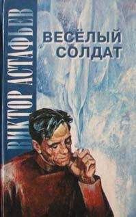 Виктор Астафьев - День Победы - Читать 📖 Читать онлайн 👀 Читаемые книги читать онлайн бесплатно 🔥 booksread-online.com