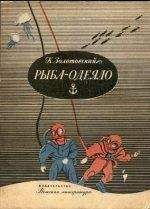 Константин Золотовский - Рыба-одеяло - Читать 📖 Читать онлайн 👀 Читаемые книги читать онлайн бесплатно 🔥 booksread-online.com