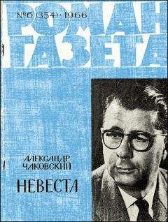 Александр Чаковский - Невеста - Читать 📖 Читать онлайн 👀 Читаемые книги читать онлайн бесплатно 🔥 booksread-online.com