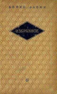 Борис Лапин - Избраное - Читать 📖 Читать онлайн 👀 Читаемые книги читать онлайн бесплатно 🔥 booksread-online.com