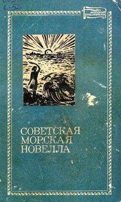 Леонид Соболев - Советская морская новелла. Том второй - Читать 📖 Читать онлайн 👀 Читаемые книги читать онлайн бесплатно 🔥 booksread-online.com