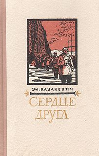 Эммануил Казакевич - Сердце друга - Читать 📖 Читать онлайн 👀 Читаемые книги читать онлайн бесплатно 🔥 booksread-online.com