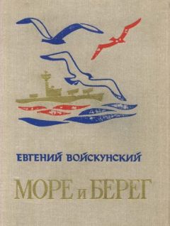 Евгений Войскунский - Море и берег - Читать 📖 Читать онлайн 👀 Читаемые книги читать онлайн бесплатно 🔥 booksread-online.com