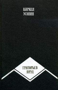 Кирилл Усанин - Григорьев пруд - Читать | Читать онлайн | Читаемые книги читать онлайн бесплатно | booksread-online.com