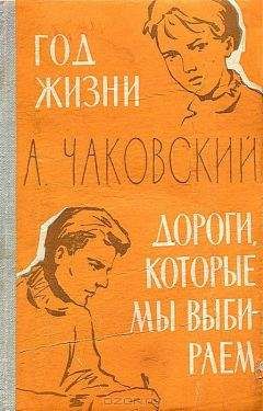 Александр Чаковский - Год жизни - Читать 📖 Читать онлайн 👀 Читаемые книги читать онлайн бесплатно 🔥 booksread-online.com