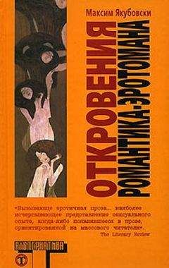 Максим Якубовски - Откровения романтика-эротомана - Читать 📖 Читать онлайн 👀 Читаемые книги читать онлайн бесплатно 🔥 booksread-online.com
