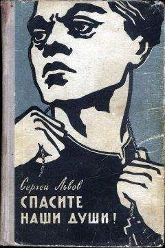 Сергей Львов - Спасите наши души - Читать 📖 Читать онлайн 👀 Читаемые книги читать онлайн бесплатно 🔥 booksread-online.com