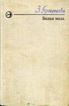 Зоя Прокопьева - Белая мель - Читать 📖 Читать онлайн 👀 Читаемые книги читать онлайн бесплатно 🔥 booksread-online.com