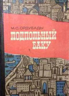 Мамед Ордубади - Подпольный Баку - Читать 📖 Читать онлайн 👀 Читаемые книги читать онлайн бесплатно 🔥 booksread-online.com