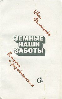 Иван Филоненко - Земные наши заботы - Читать 📖 Читать онлайн 👀 Читаемые книги читать онлайн бесплатно 🔥 booksread-online.com