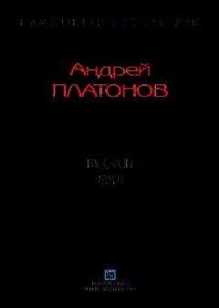 Андрей Платонов - Рассказы.Том 6 - Читать 📖 Читать онлайн 👀 Читаемые книги читать онлайн бесплатно 🔥 booksread-online.com