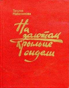 Татьяна Набатникова - На золотом крыльце сидели - Читать | Читать онлайн | Читаемые книги читать онлайн бесплатно | booksread-online.com