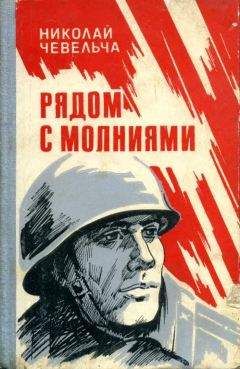 Николай Чевельча - Рядом с молниями - Читать 📖 Читать онлайн 👀 Читаемые книги читать онлайн бесплатно 🔥 booksread-online.com