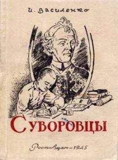 Иван Василенко - Суворовцы - Читать 📖 Читать онлайн 👀 Читаемые книги читать онлайн бесплатно 🔥 booksread-online.com