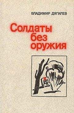 Владимир Дягилев - Доктор Голубев - Читать | Читать онлайн | Читаемые книги читать онлайн бесплатно | booksread-online.com