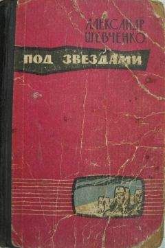 Александр Шевченко - Под звездами - Читать 📖 Читать онлайн 👀 Читаемые книги читать онлайн бесплатно 🔥 booksread-online.com