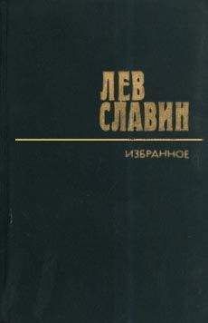 Лев Славин - Предвестие истины - Читать 📖 Читать онлайн 👀 Читаемые книги читать онлайн бесплатно 🔥 booksread-online.com