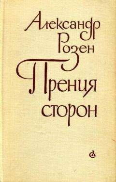Александр Розен - Прения сторон - Читать 📖 Читать онлайн 👀 Читаемые книги читать онлайн бесплатно 🔥 booksread-online.com