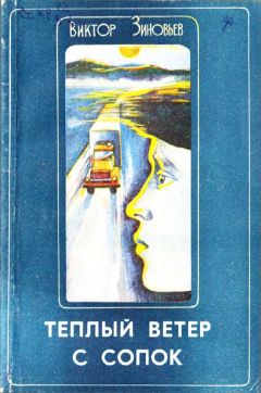 Виктор Зиновьев - Теплый ветер с сопок - Читать | Читать онлайн | Читаемые книги читать онлайн бесплатно | booksread-online.com