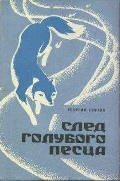 Георгий Суфтин - След голубого песца - Читать 📖 Читать онлайн 👀 Читаемые книги читать онлайн бесплатно 🔥 booksread-online.com